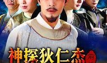 狄仁杰前传全集在线观看,揭秘古代神探传奇